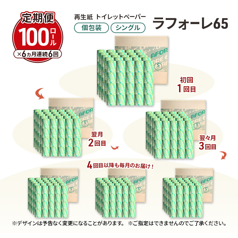 【6ヵ月 連続 定期便】再生紙トイレットペーパー ラフォーレ65 65m 100個 ×6回 ソフトタイプ シングル トイレットペーパー ソフト 個包装 芯あり 再生紙 トイレ ペーパー トイレペーパー 秋田 秋田県 能代市
