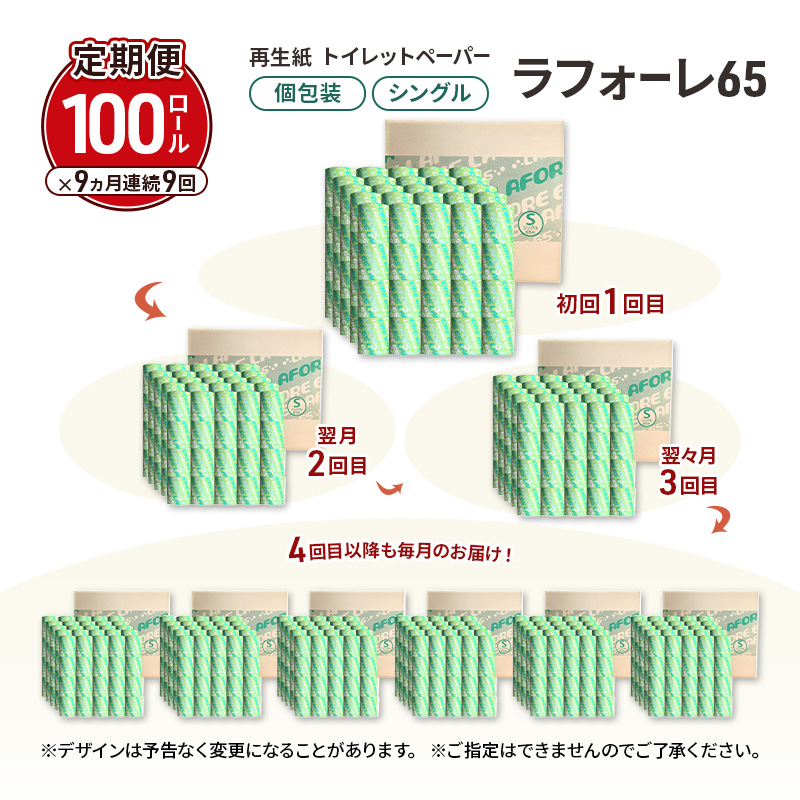 【9ヵ月 連続 定期便】再生紙トイレットペーパー ラフォーレ65 65m 100個 ×9回 ソフトタイプ シングル トイレットペーパー ソフト 個包装 芯あり 再生紙 トイレ ペーパー トイレペーパー 秋田 秋田県 能代市
