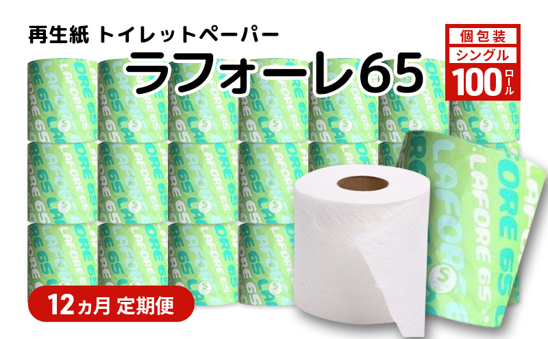 【12ヵ月 連続 定期便】再生紙トイレットペーパー ラフォーレ65 65m 100個 ×12回 ソフトタイプ シングル トイレットペーパー ソフト 個包装 芯あり 再生紙 トイレ ペーパー トイレペーパー 秋田 秋田県 能代市