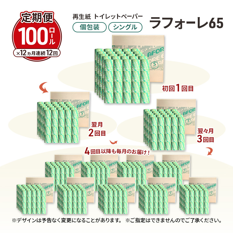 【12ヵ月 連続 定期便】再生紙トイレットペーパー ラフォーレ65 65m 100個 ×12回 ソフトタイプ シングル トイレットペーパー ソフト 個包装 芯あり 再生紙 トイレ ペーパー トイレペーパー 秋田 秋田県 能代市