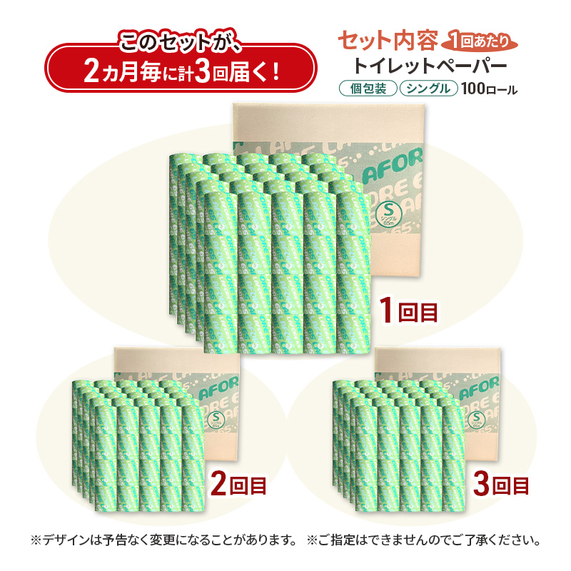 【2ヵ月毎 計3回お届け 定期便】再生紙トイレットペーパー ラフォーレ65 65m 100個 ×3回 ソフトタイプ シングル トイレットペーパー ソフト 個包装 芯あり 再生紙 トイレ ペーパー トイレペーパー 秋田 秋田県 能代市