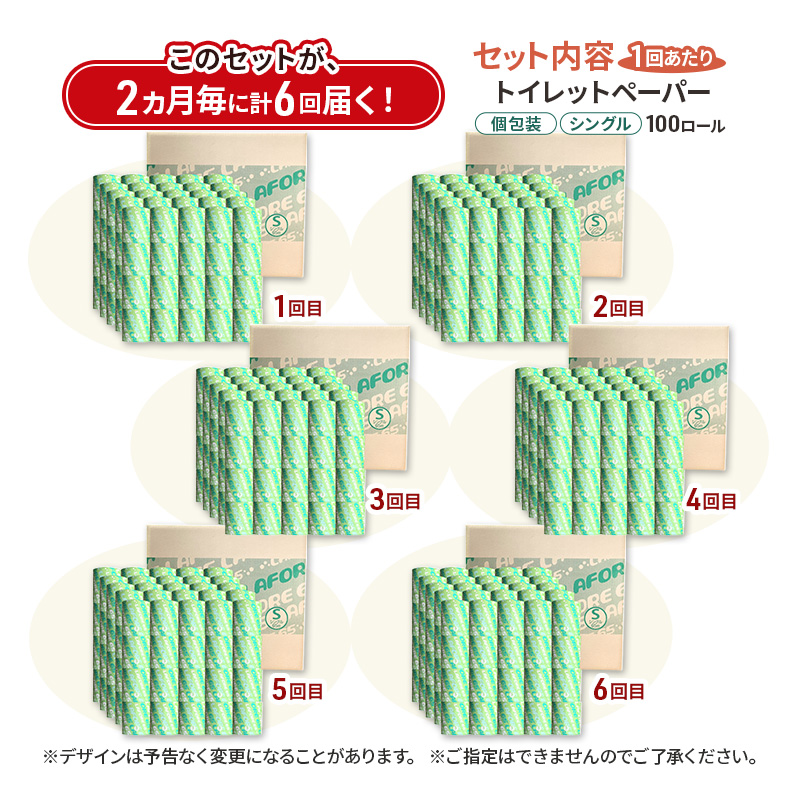 【2ヵ月毎 計6回お届け 定期便】再生紙トイレットペーパー ラフォーレ65 65m 100個 ×6回 ソフトタイプ シングル トイレットペーパー ソフト 個包装 芯あり 再生紙 トイレ ペーパー トイレペーパー 秋田 秋田県 能代市