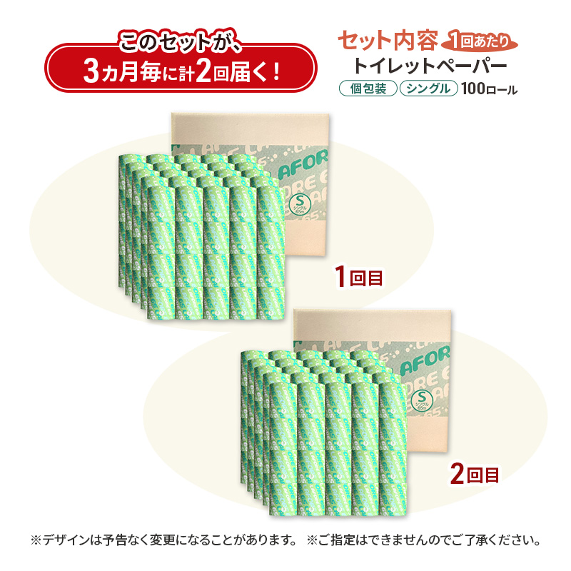 【3ヵ月毎 計2回お届け 定期便】再生紙トイレットペーパー ラフォーレ65 65m 100個 × 2回 ソフトタイプ シングル トイレットペーパー ソフト 個包装 芯あり 再生紙 トイレ ペーパー トイレペーパー 秋田 秋田県 能代市