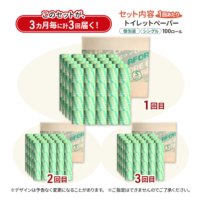 【3ヵ月毎 計3回お届け 定期便】再生紙トイレットペーパー ラフォーレ65 65m 100個 ×3回 ソフトタイプ シングル トイレットペーパー ソフト 個包装 芯あり 再生紙 トイレ ペーパー トイレペーパー 秋田 秋田県 能代市