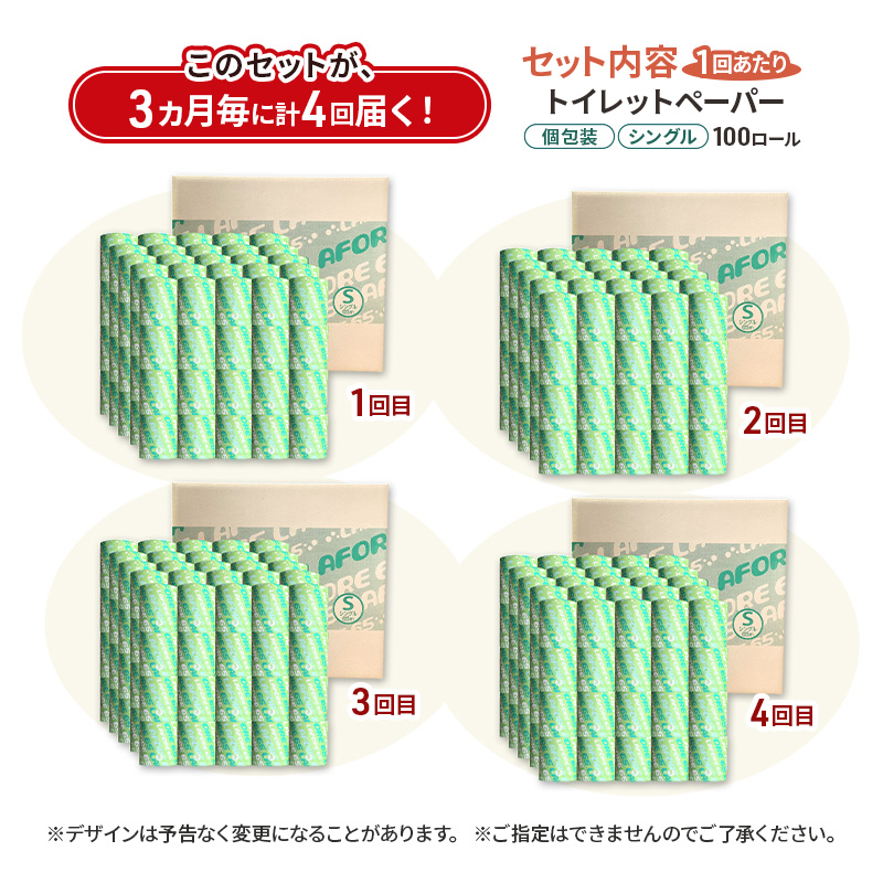 【3ヵ月毎 計4回お届け 定期便】再生紙トイレットペーパー ラフォーレ65 65m 100個 ×4回 ソフトタイプ シングル トイレットペーパー ソフト 個包装 芯あり 再生紙 トイレ ペーパー トイレペーパー 秋田 秋田県 能代市