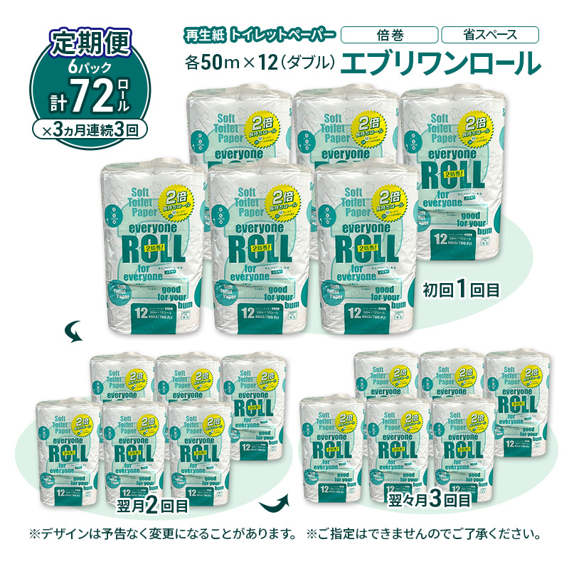 【3ヵ月 連続 定期便】トイレットペーパー エブリワン2倍巻ロール 12ロール×6パック 計72個 ×3回 ダブル 50m 倍巻 省スペース 日用品 消耗品 防災 備蓄 無香料 香料不使用 たっぷり使える リサイクル