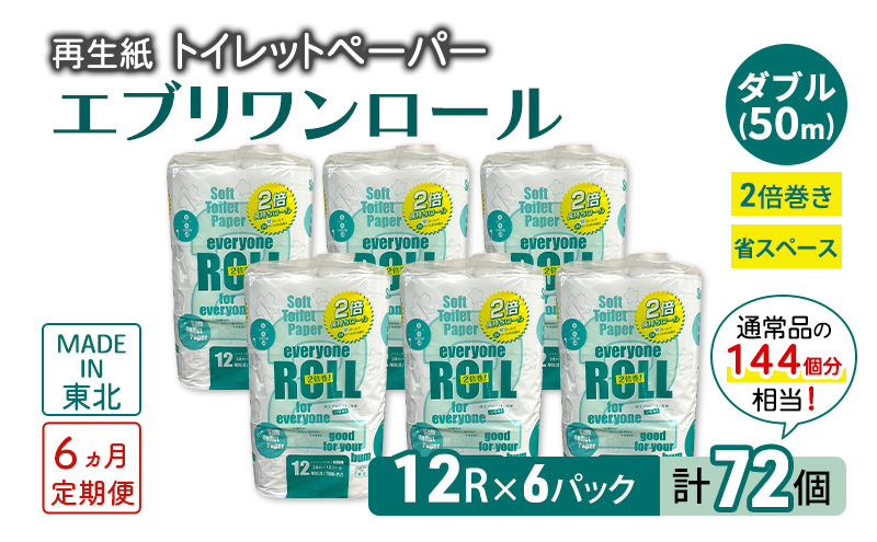 【6ヵ月 連続 定期便】トイレットペーパー エブリワン2倍巻ロール 12ロール×6パック 計72個 ×6回  ダブル 50m 倍巻 省スペース 日用品 消耗品 防災 備蓄 無香料 香料不使用 たっぷり使える リサイクル