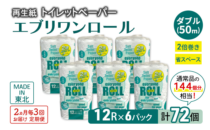 【2ヵ月毎 計3回お届け 定期便】トイレットペーパー エブリワン2倍巻ロール 12ロール×6パック 計72個 ×3回 ダブル 50m 倍巻 省スペース 日用品 消耗品 防災 備蓄 無香料 香料不使用 たっぷり使える リサイクル