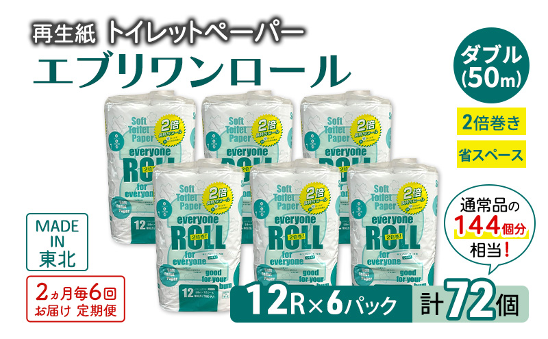 【2ヵ月毎 計6回お届け 定期便】トイレットペーパー エブリワン2倍巻ロール 12ロール×6パック 計72個 ×6回  ダブル 50m 倍巻 省スペース 日用品 消耗品 防災 備蓄 無香料 香料不使用 たっぷり使える リサイクル