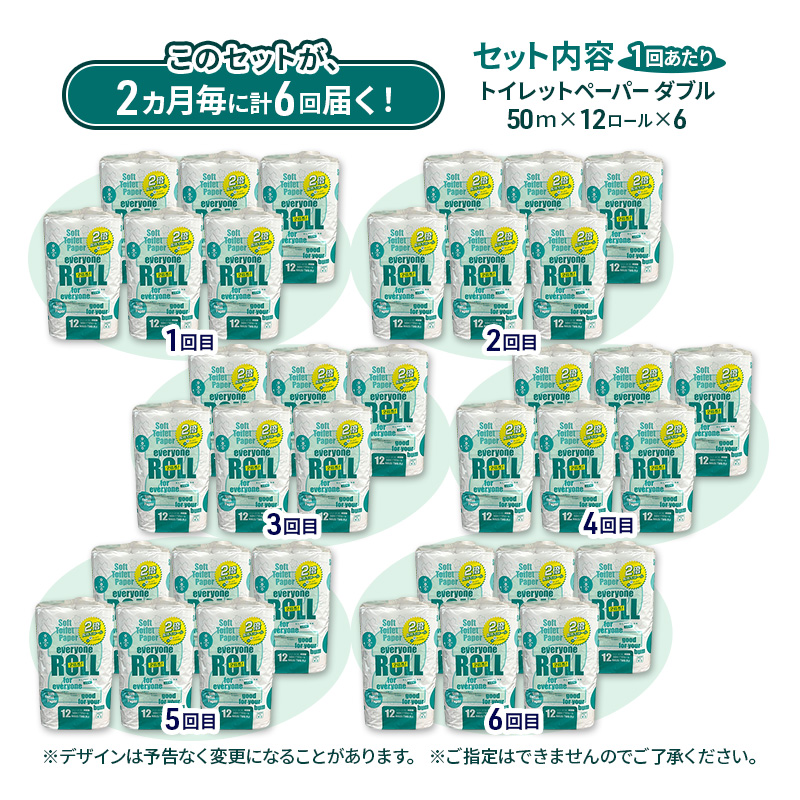 【2ヵ月毎 計6回お届け 定期便】トイレットペーパー エブリワン2倍巻ロール 12ロール×6パック 計72個 ×6回  ダブル 50m 倍巻 省スペース 日用品 消耗品 防災 備蓄 無香料 香料不使用 たっぷり使える リサイクル