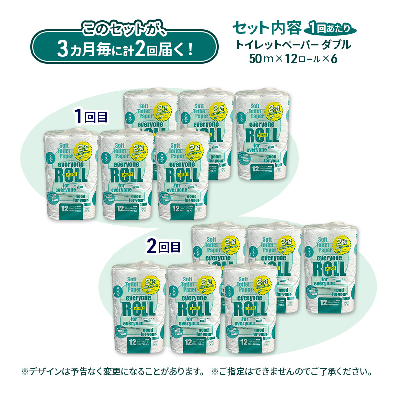 【3ヵ月毎 計2回お届け 定期便】トイレットペーパー エブリワン2倍巻ロール 12ロール×6パック 計72個 ×2回 ダブル 50m 倍巻 省スペース 日用品 消耗品 防災 備蓄 無香料 香料不使用 たっぷり使える リサイクル