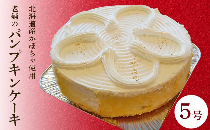 パンプキンケーキ 5号 1台 かぼちゃのケーキ 冷凍 ケーキのメルヘン 秋田県 老舗 誕生日 お祝い クリスマス ケーキ かぼちゃ