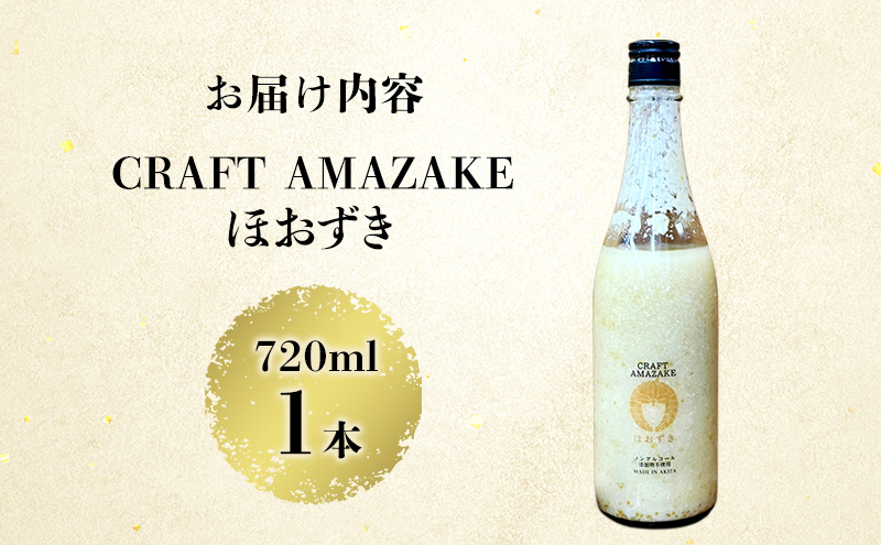 甘酒 砂糖不使用 ノンアルコール CRAFT AMAZAKE ほおずき 720ml 1本