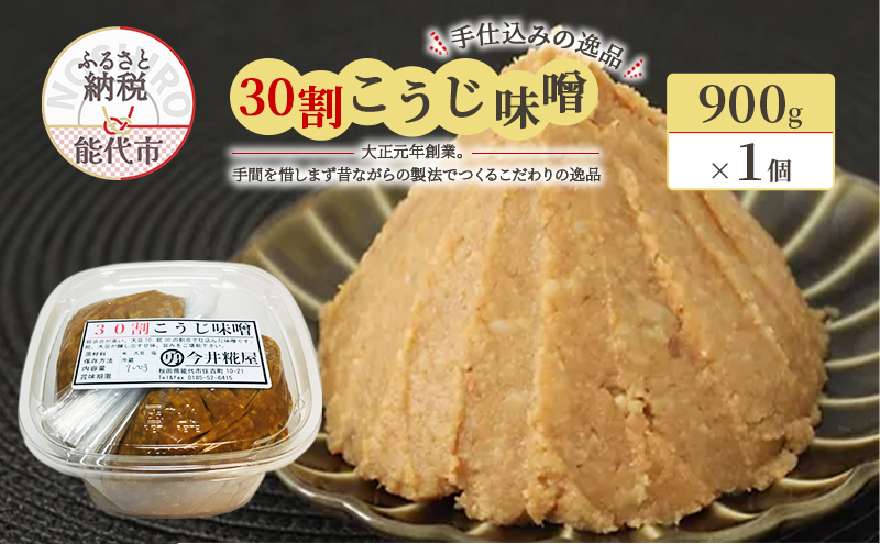 天然醸造 甘口 国産 みそ 30割こうじ味噌 900g × 1個 今井糀屋