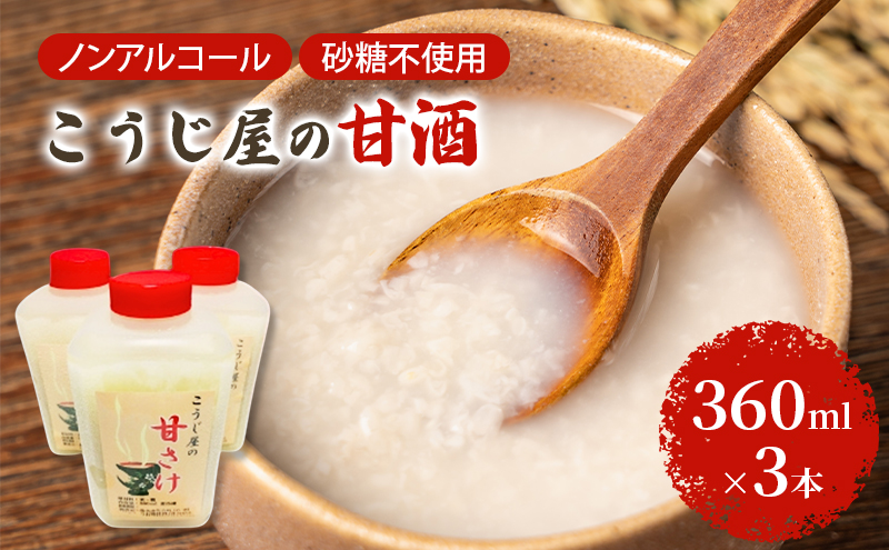 飲む点滴！「こうじ屋の甘酒」360ml×3本 米麹 あまざけ ノンアルコール 無加糖 甘酒 麹甘酒 お試し 腸活