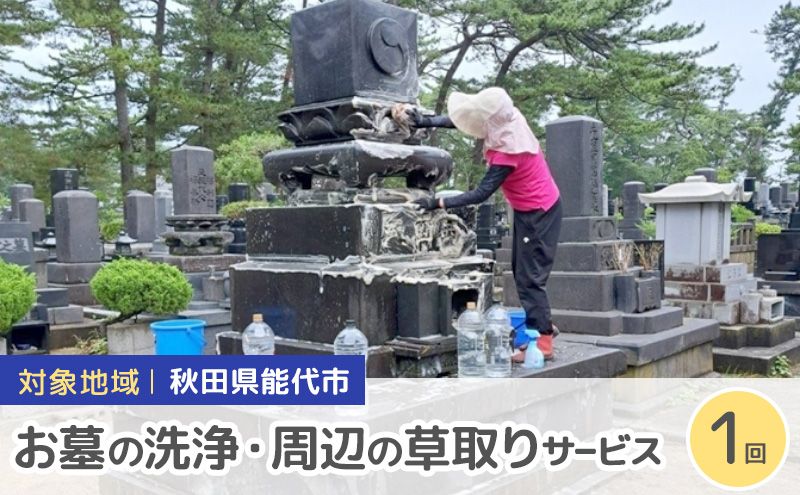 秋田県 能代市 お墓の洗浄と周辺の草取りパック　遠く離れたふるさとに帰省できない方に代わって、ご先祖様の墓地を洗浄し、草取りをします。※対象地域：能代市  お墓 洗浄 草取りお墓参り お盆 お彼岸 ご命日