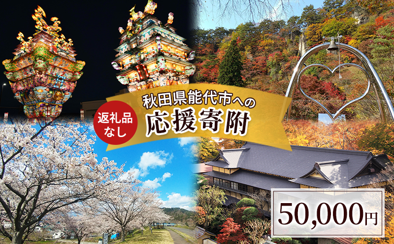 【返礼品なし】秋田県能代市への寄付 応援 支援 寄附のみ 50,000円【能代市ふるさと納税】