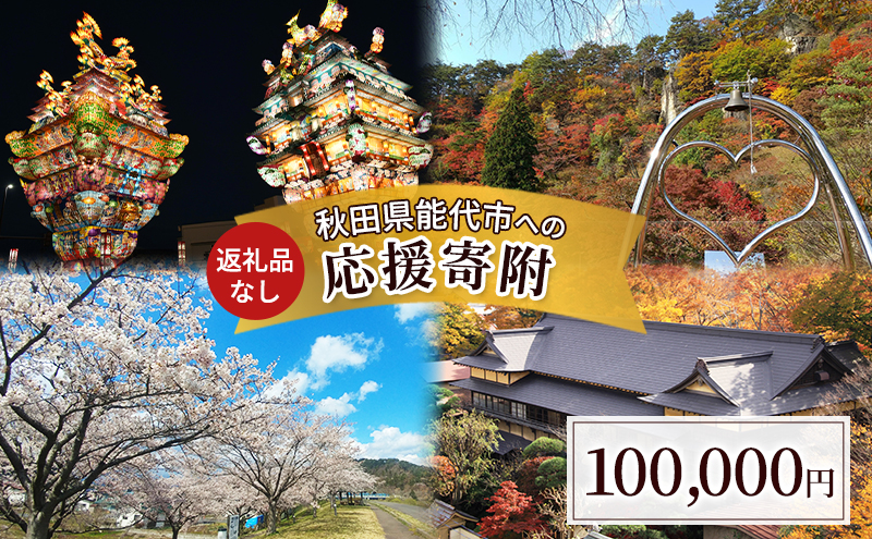 【返礼品なし】秋田県能代市への寄付 応援 支援 寄附のみ 100,000円【能代市ふるさと納税】