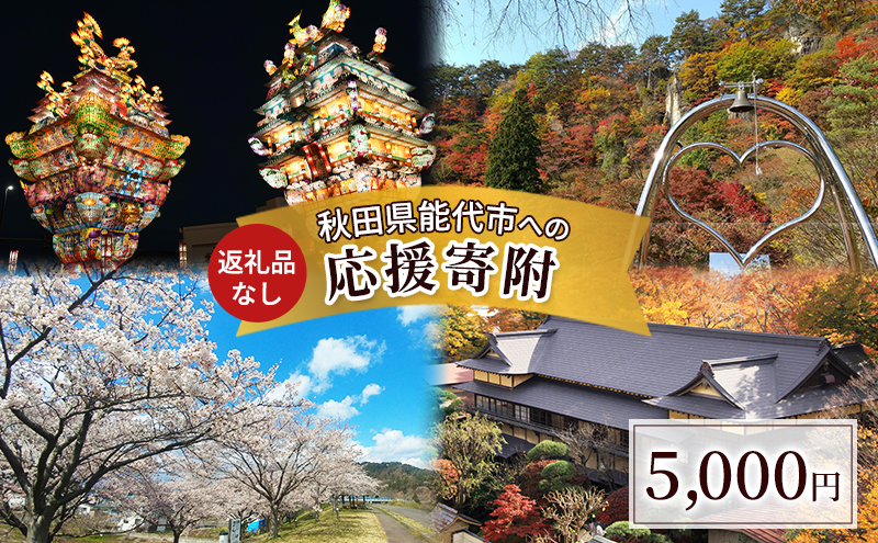 【返礼品なし】秋田県能代市への寄付 応援 支援 寄附のみ 5,000円【能代市ふるさと納税】