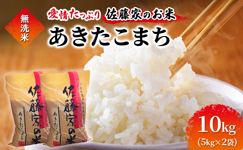 無洗米 佐藤家の米 あきたこまち 10kg (5kg×2袋)  秋田県 能代市産 新米 令和7年産 お米 米 精米 ブランド米 銘柄米 おにぎり