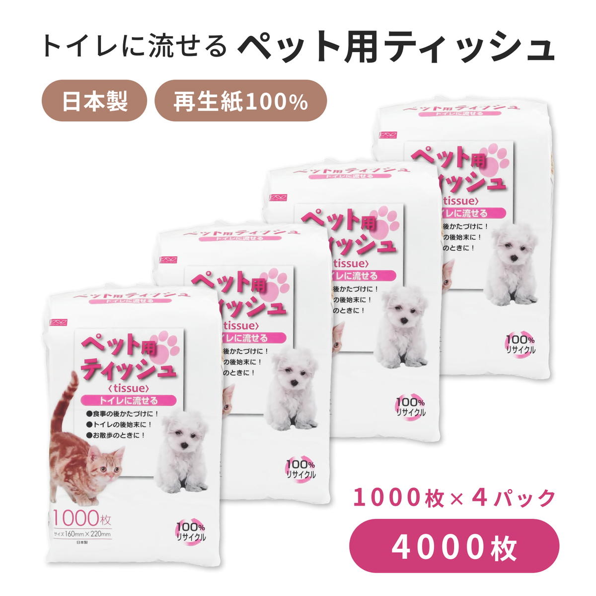 能代製紙 ペット用ティッシュ 1000枚 ×4パック　4000枚 国産 日本製 日用品 消耗品 紙 ペット 犬 猫 お散歩トイレに流せる 漂白剤不使用 再生紙 リサイクル エコ コスパ