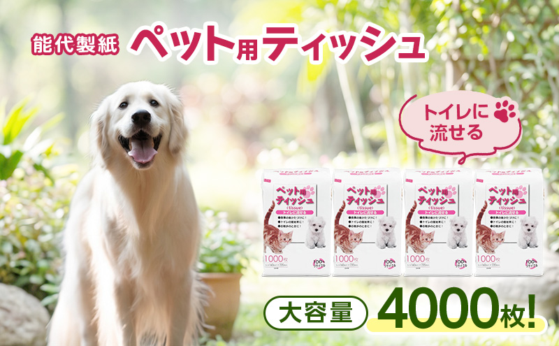 能代製紙 ペット用ティッシュ 1000枚 ×4パック　4000枚 国産 日本製 日用品 消耗品 紙 ペット 犬 猫 お散歩トイレに流せる 漂白剤不使用 再生紙 リサイクル エコ コスパ