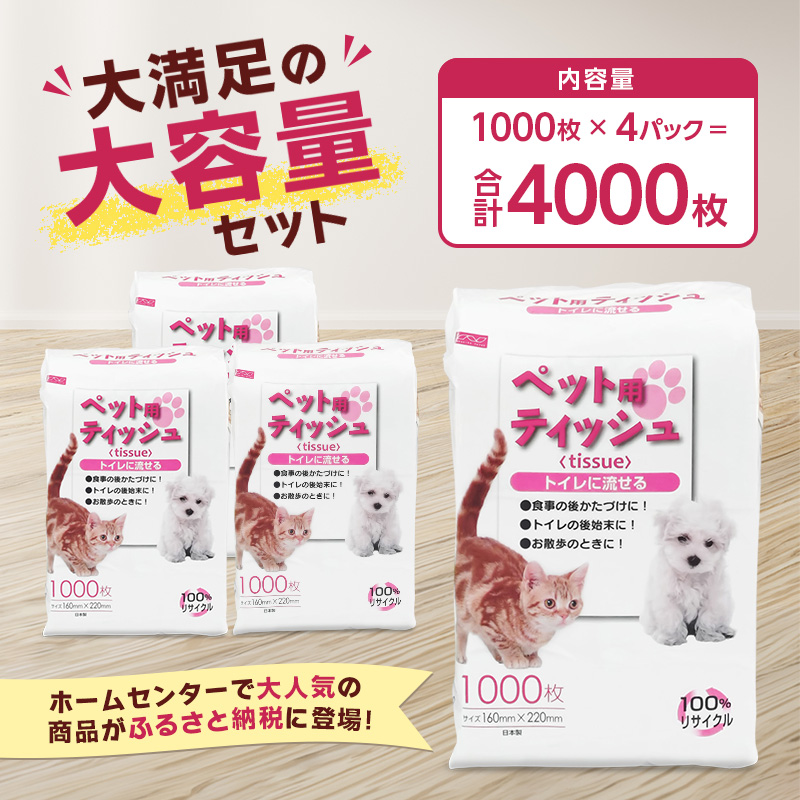 能代製紙 ペット用ティッシュ 1000枚 ×4パック　4000枚 国産 日本製 日用品 消耗品 紙 ペット 犬 猫 お散歩トイレに流せる 漂白剤不使用 再生紙 リサイクル エコ コスパ
