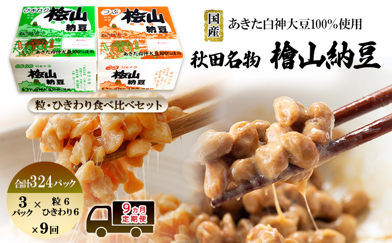 《定期便9ヶ月》秋田名物 檜山納豆パック つぶ・ひきわり セット 計324パック 国産大豆 納豆 大粒 なっとう ナットウ 大豆 個包装 老舗 発酵 冷蔵 冷蔵配送 朝食 ファミリー