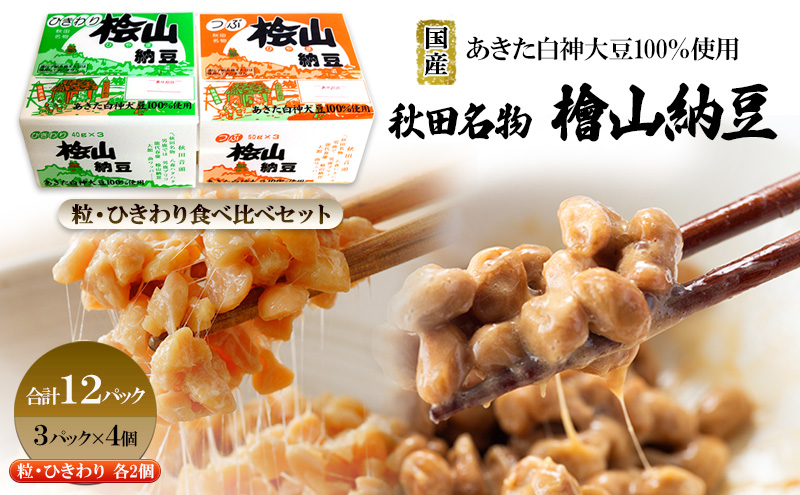 秋田名物 檜山納豆パック つぶ・ひきわり セット お試し 計12パック 国産大豆 納豆 大粒 大豆 個包装 老舗 発酵 冷蔵 冷蔵配送 朝食