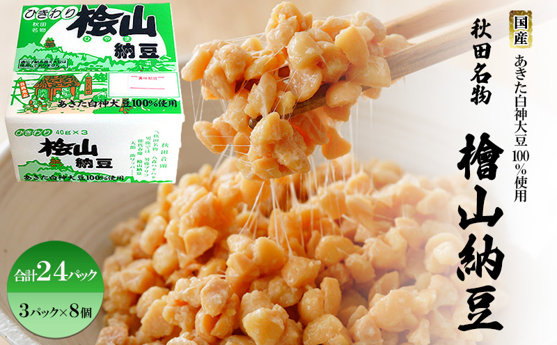 秋田名物 檜山納豆パック ひきわり 40g×3パック ×8個 計24パック 国産大豆 納豆 大粒 大豆 個包装 老舗 発酵 冷蔵 冷蔵配送 朝食
