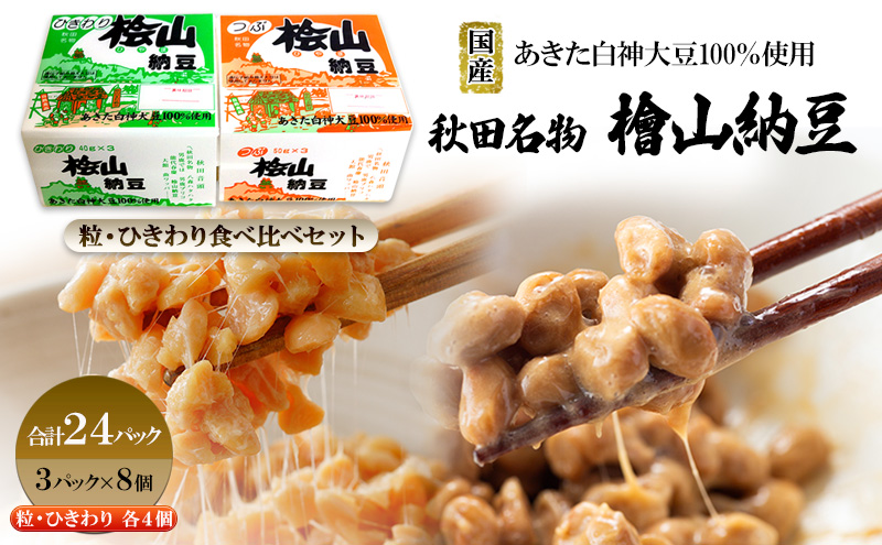 秋田名物 檜山納豆パック つぶ・ひきわり セット 計24パック 国産大豆 納豆 大粒 大豆 個包装 老舗 発酵 冷蔵 冷蔵配送 朝食