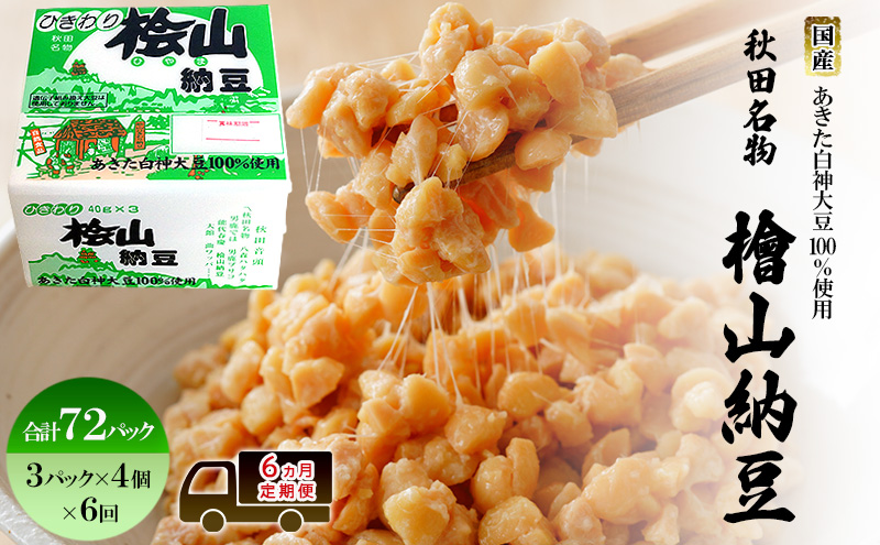 《定期便6ヶ月》秋田名物 檜山納豆パック ひきわり 40g×3パック ×4個×6回 計72パック 国産大豆 納豆 大粒 なっとう ナットウ 大豆 個包装 老舗 発酵 冷蔵 冷蔵配送 朝食