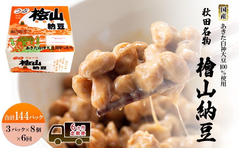 《定期便6ヶ月》秋田名物 檜山納豆パック 粒 50g×3パック ×8個×6回 計144パック 国産大豆 納豆 大粒 なっとう ナットウ 大豆 個包装 老舗 発酵 冷蔵 冷蔵配送 朝食