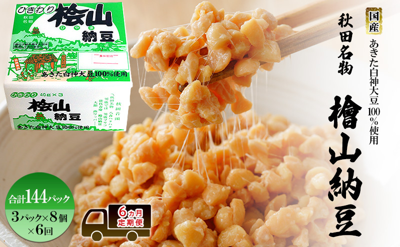 《定期便6ヶ月》秋田名物 檜山納豆パック ひきわり 40g×3パック ×8個×6回 計144パック  国産大豆 納豆 大粒 なっとう ナットウ 大豆 個包装 老舗 発酵 冷蔵 冷蔵配送 朝食