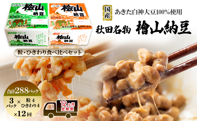 《定期便12ヶ月》秋田名物 檜山納豆パック つぶ・ひきわり セット 計288パック 国産大豆 納豆 大粒 なっとう ナットウ 大豆 個包装 老舗 発酵 冷蔵 冷蔵配送 朝食