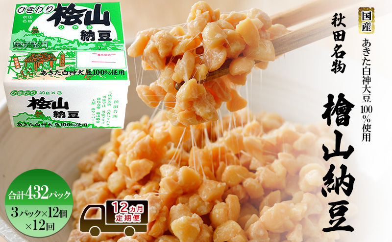 《定期便12ヶ月》秋田名物 檜山納豆パック ひきわり 40g×3パック ×12個×12回 計432パック  国産大豆 納豆 大粒 なっとう ナットウ 大豆 個包装 老舗 発酵 冷蔵 冷蔵配送 朝食