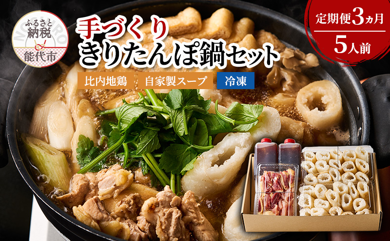 【3ヵ月定期便】酒食彩宴 粋 エモーショナルダイニング  手づくり きりたんぽ鍋セット 5人前 自家製スープ 比内地鶏 セット 冷凍 鍋セット きりたんぽ鍋 きりたんぽ スープ 郷土料理 秋田県 能代市