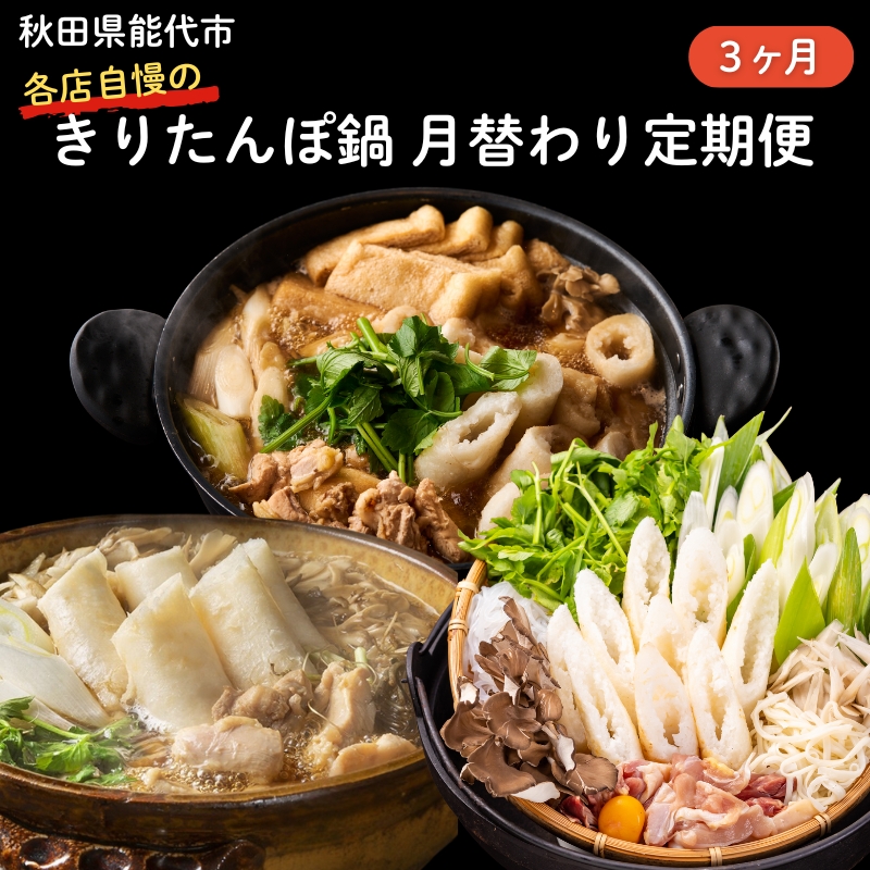 【3ヵ月定期便】冬季限定 毎月お届け 能代市 きりたんぽ鍋セット 詰め合わせ スープ付き 比内地鶏  鍋料理 郷土料理 秋田県 能代市