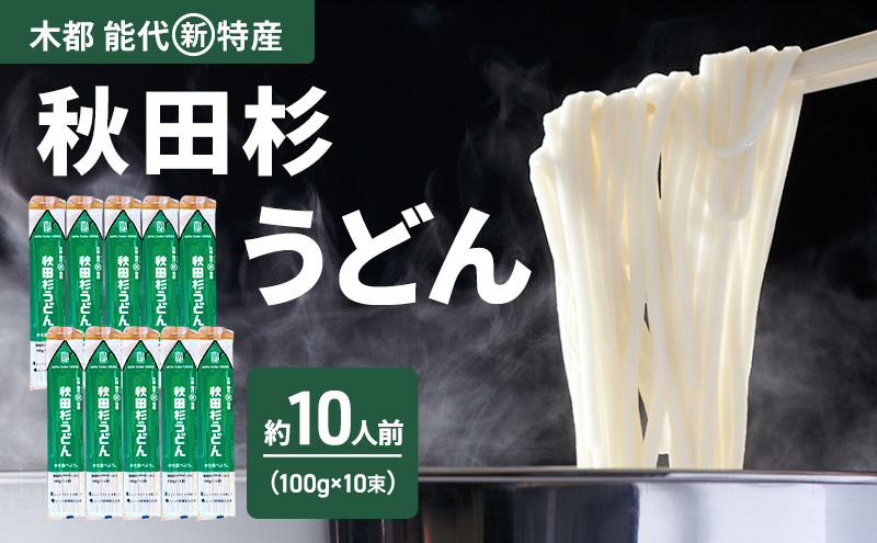 うどん 秋田杉うどん 100g（約1人前）×10束 麺 乾麺 鍋 冷たい 温かい ざるうどん 鍋の締め 杉 スギ 木