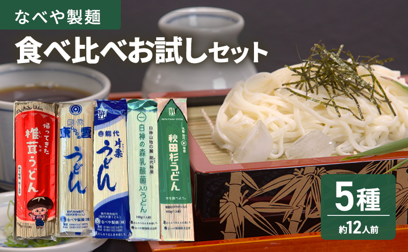 食べ比べ 能代 能代うどん 欲張りお試しセット 片栗うどん 東雲うどん 椎茸 乳酸菌 杉  麺 乾麺 鍋 冷たい 温かい ざるうどん 鍋の締め