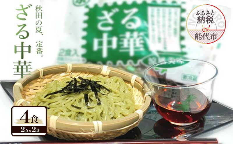 秋田の 夏の味覚! わかめ ざる中華 生麺 4食 スープ付（1袋2食入×2袋） 麺 麺類 秋田 ソウルフード