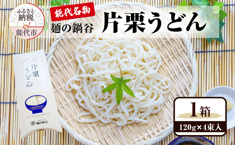 うどん 麺の鍋谷 片栗うどん 120g 4束入 1箱 お土産 ピロー箱 お試し 麺類 乾麺