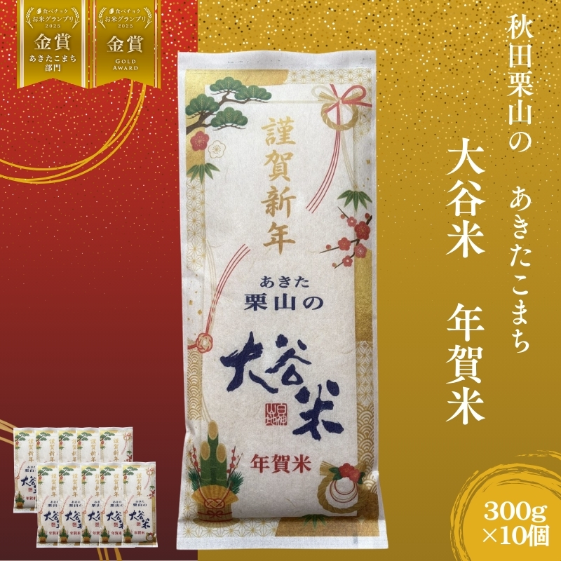 オータニファーム 年賀米 あきたこまち 300g×10袋 計3000g 令和7年産 あきた栗山 大谷米 白米 精米 お米 令和7年産 単一原料米 ごはん 秋田 秋田県 能代市