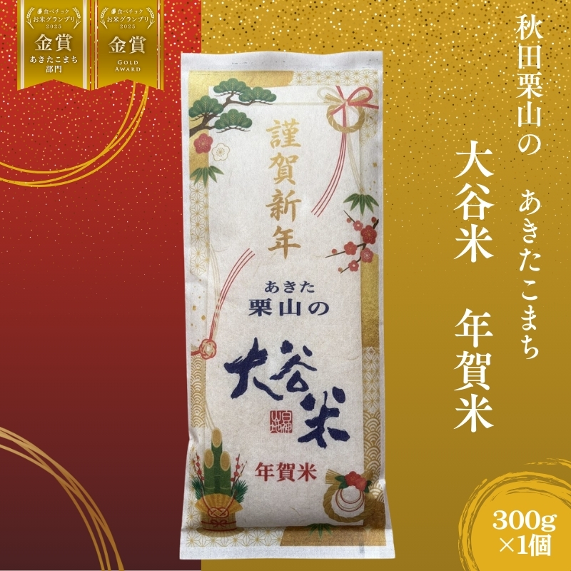 オータニファーム 年賀米 あきたこまち 300g×1袋 令和7年産 あきた栗山 大谷米 白米 精米 こめ お米 おこめ 令和7年 単一原料米 ごはん 秋田こまち 秋田 秋田県 能代市
