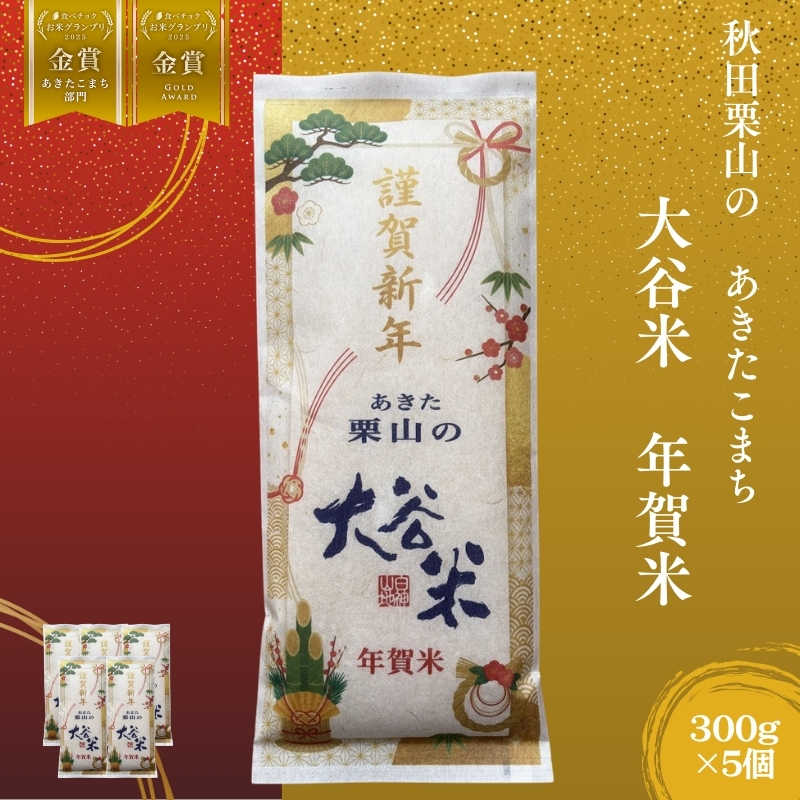 オータニファーム 年賀米 あきたこまち 300g×5袋  計1500g 令和7年産 あきた栗山 大谷米 白米 精米 こめ お米 おこめ 令和7年 単一原料米 ごはん 秋田こまち 秋田 秋田県 能代市