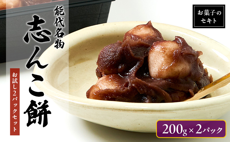 能代名物 お菓子のセキト 冷凍 志んこ 200g 2パック セット お試し 約3人分 あんこ餅 あんこ 餅  もち 和菓子 菓子 スイーツ デザート おやつ 秋田 秋田県 能代市