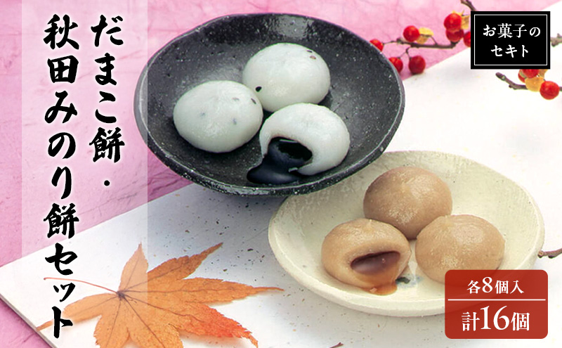 能代名物 お菓子のセキト 冷凍 だまこ餅・秋田みのり餅詰合せ 各8個入 計16個 2種類 食べ比べ お試し お菓子 和菓子 スイーツ おやつ お茶うけ
