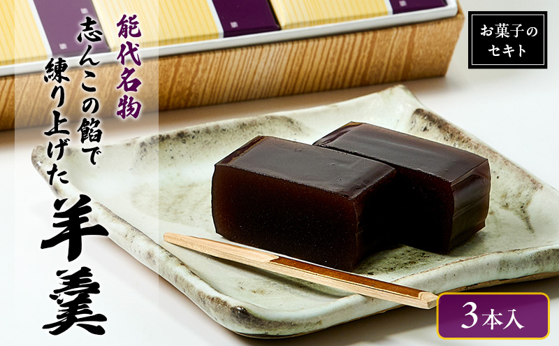 能代名物 お菓子のセキト 志んこの餡で練り上げた 羊羹 3本入り お菓子 和菓子 スイーツ 和スイーツ お茶のお供 おやつ お茶うけ