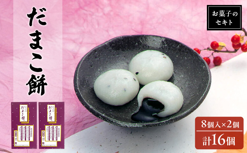 能代名物 お菓子のセキト 冷凍 だまこ餅 16個入り ごまあん ごま ゴマ お菓子 和菓子 スイーツ 餅菓子 和スイーツ お茶のお供 おやつ お茶うけ