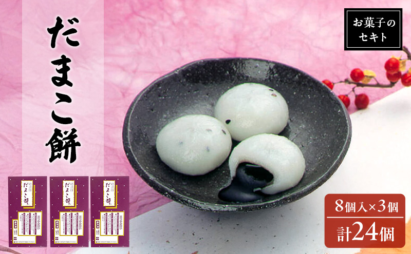 能代名物 お菓子のセキト 冷凍 だまこ餅 24個入り ごまあん ごま ゴマ お菓子 和菓子 スイーツ 餅菓子 和スイーツ お茶のお供 おやつ お茶うけ